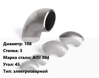 Отвод нержавеющий 108х3 Сталь: AISI 304 Угол:45 электросварной